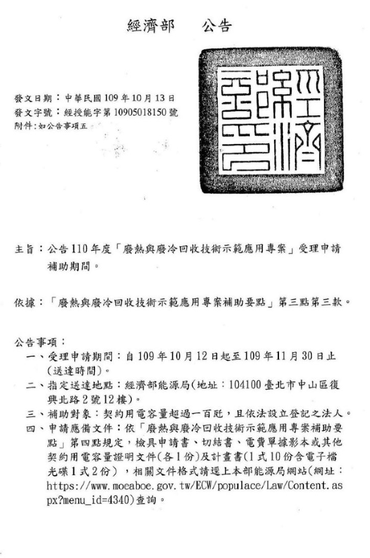 proimages/110年度「廢熱與廢冷回收技術示範應用專案」受理申請補助_頁面_1.jpg